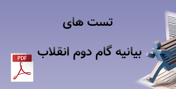 تست های بیانیه گام دوم انقلاب